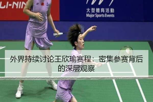 wai-jie-chi-xu-tao-lun-wang-xin-yu-sai-cheng-mi-ji-can-sai-bei-hou-de-shen-ceng-guan-cha-2-761.jpg
